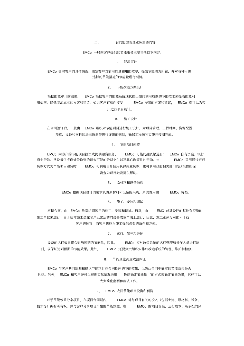 合同能源管理方案范文_第2页