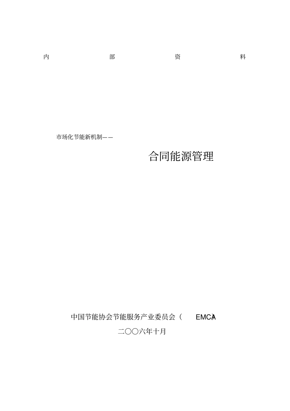合同能源管理KB_第1页