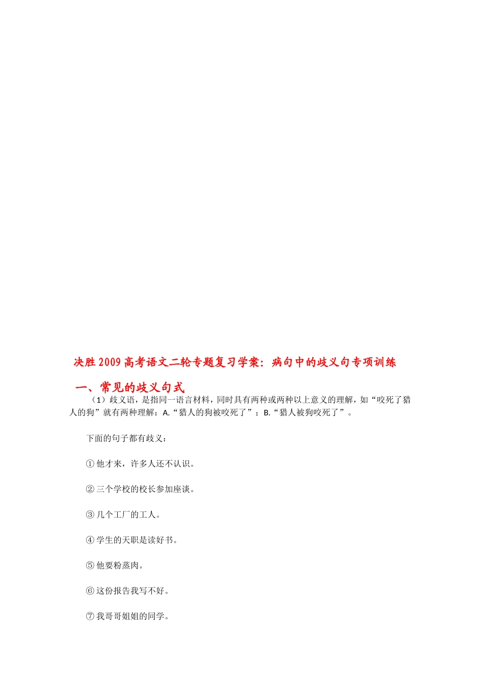 决胜2009高考语文二轮专题复习学案：病句中的歧义句专项训练_第1页