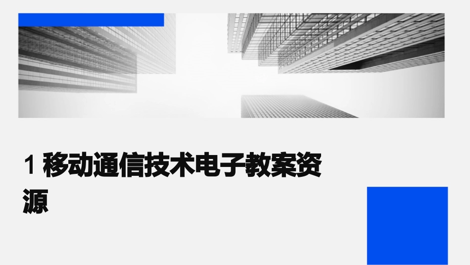 1移动通信技术电子教案资源_第1页
