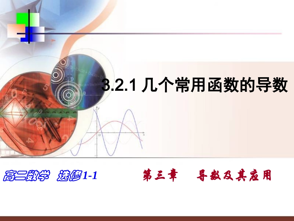 3.2.1几个常用函数的导数_第1页