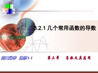 3.2.1几个常用函数的导数