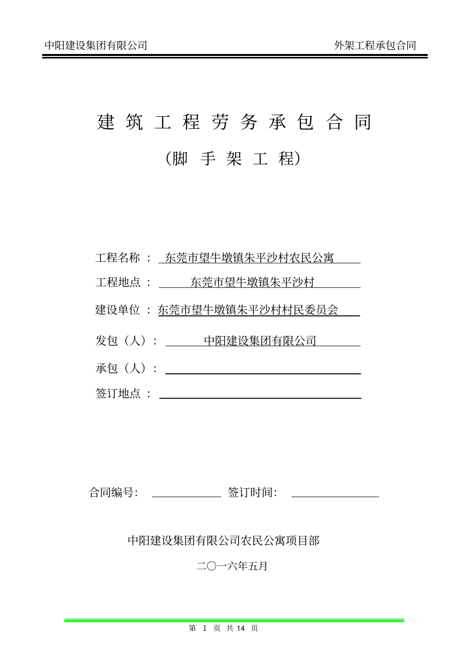 合同脚手架模板_第1页