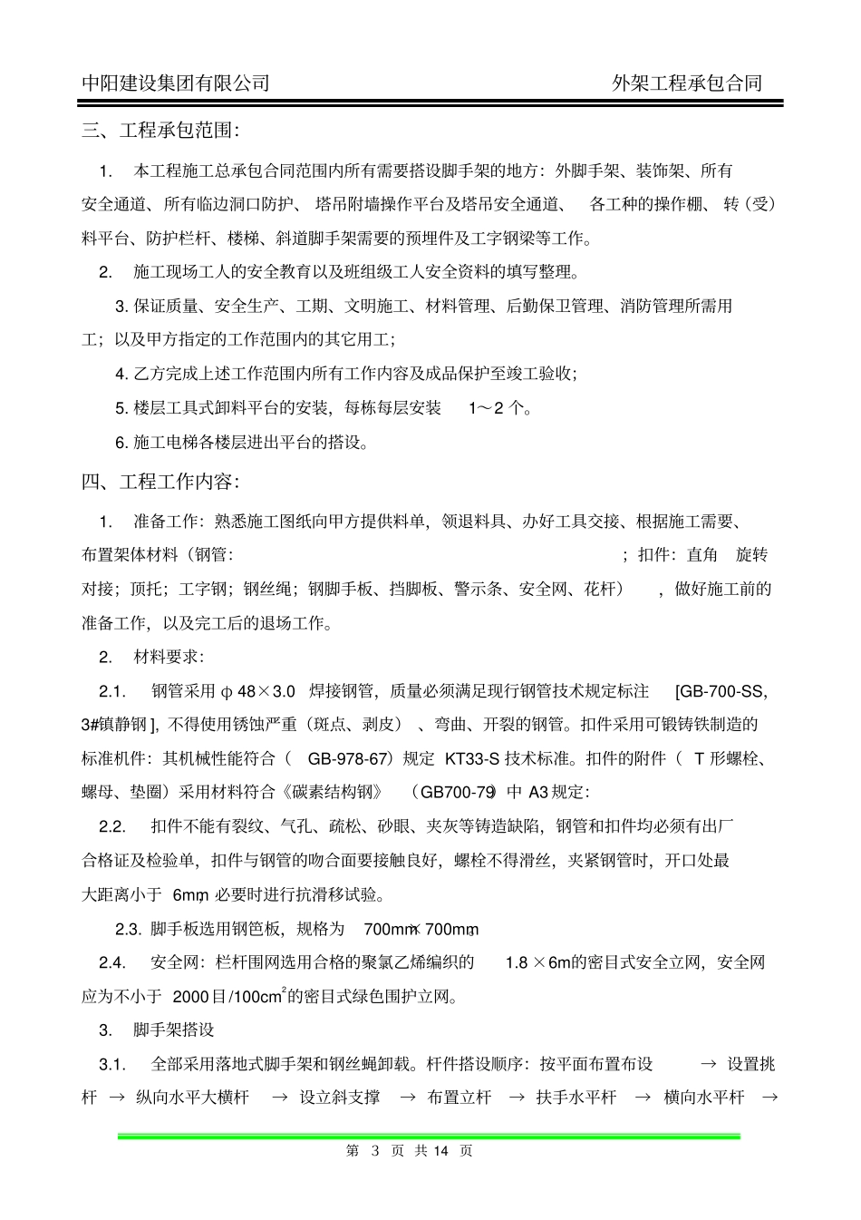 合同脚手架模板_第3页