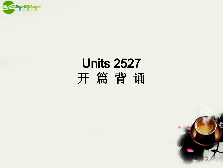 《名师一号》2011高考英语模块新课标-Units-25-27-课件-北师大版_第1页