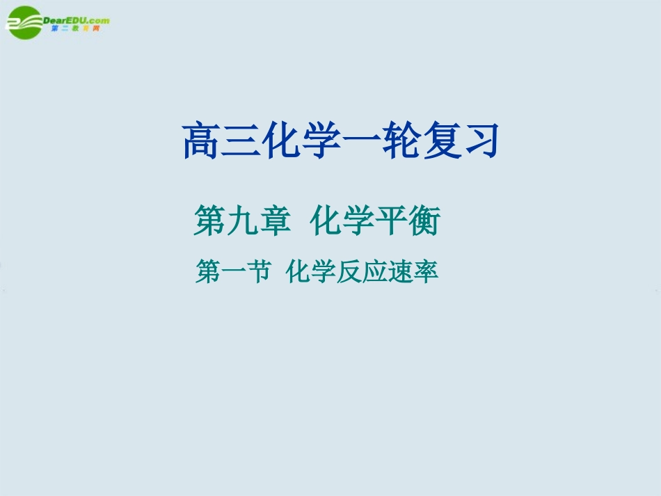 高中化学-化学反应速率课件-新人教版_第1页