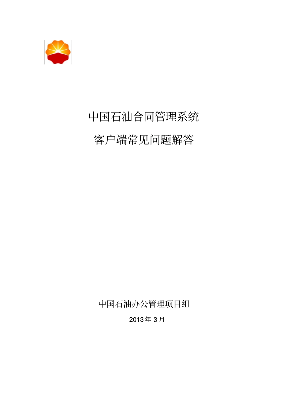 合同管理系统客户端常见问题解答2013_第1页