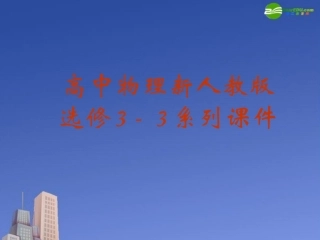 高中物理-气体的等容变化和等压变化课件-新人教版选修3