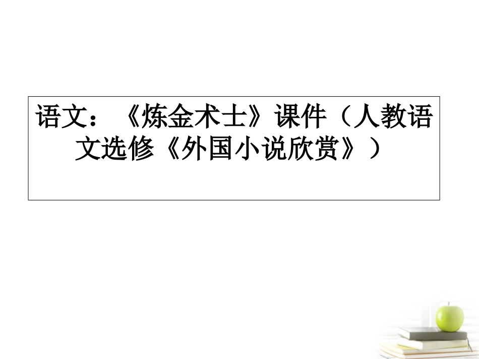 高中语文-《炼金术士》课件-人教语文选修《外国小说欣赏》_第1页
