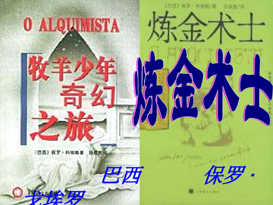 高中语文-《炼金术士》课件-人教语文选修《外国小说欣赏》_第2页