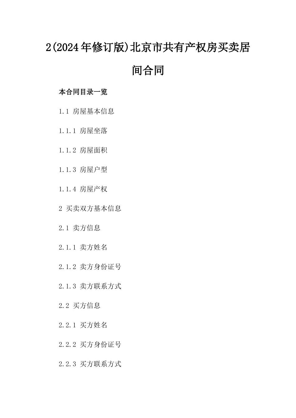 2(2024年修订版)北京市共有产权房买卖居间合同_第2页