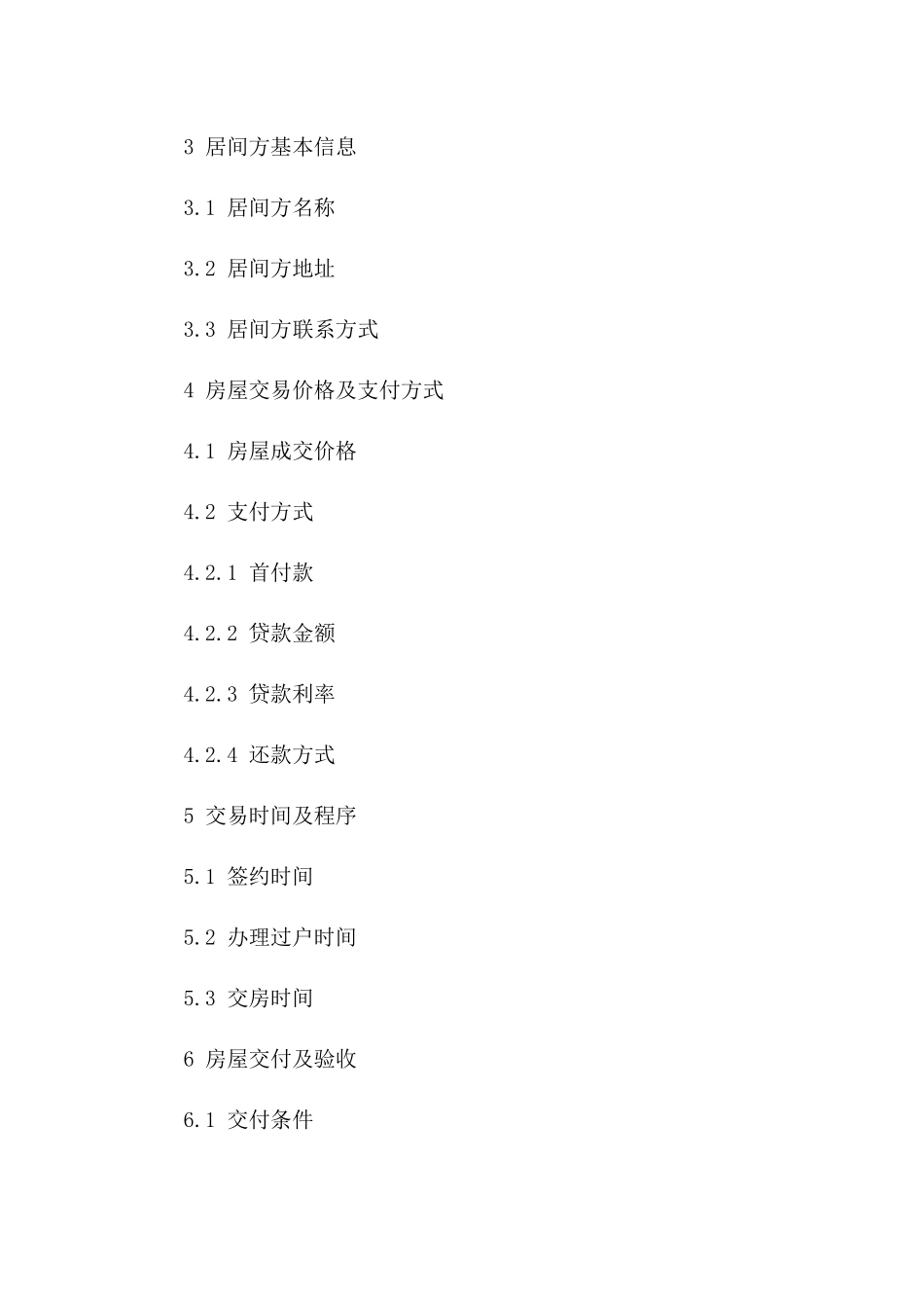 2(2024年修订版)北京市共有产权房买卖居间合同_第3页