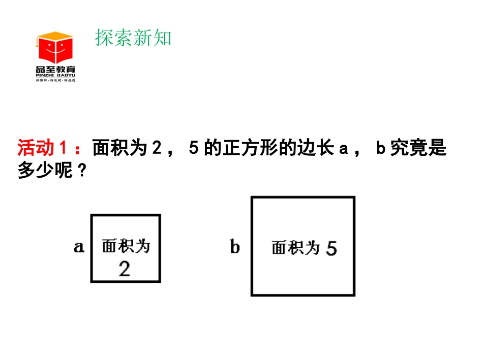 1.-认识无理数(第2课时)_第3页