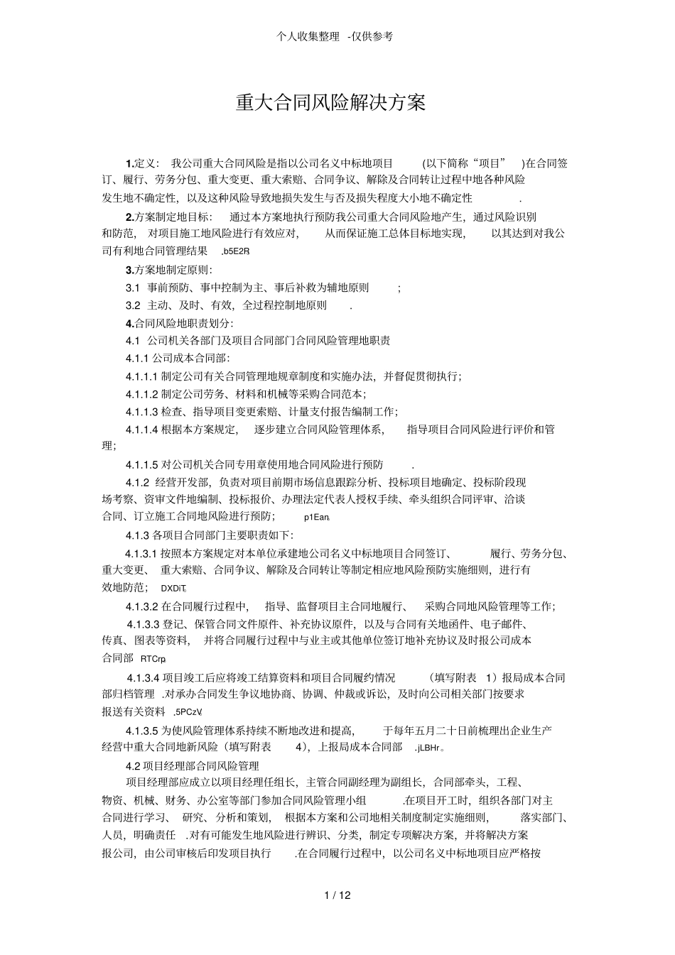 合同部门重大合同风险解决实施方案_第1页