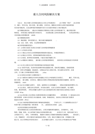 合同部门重大合同风险解决实施方案