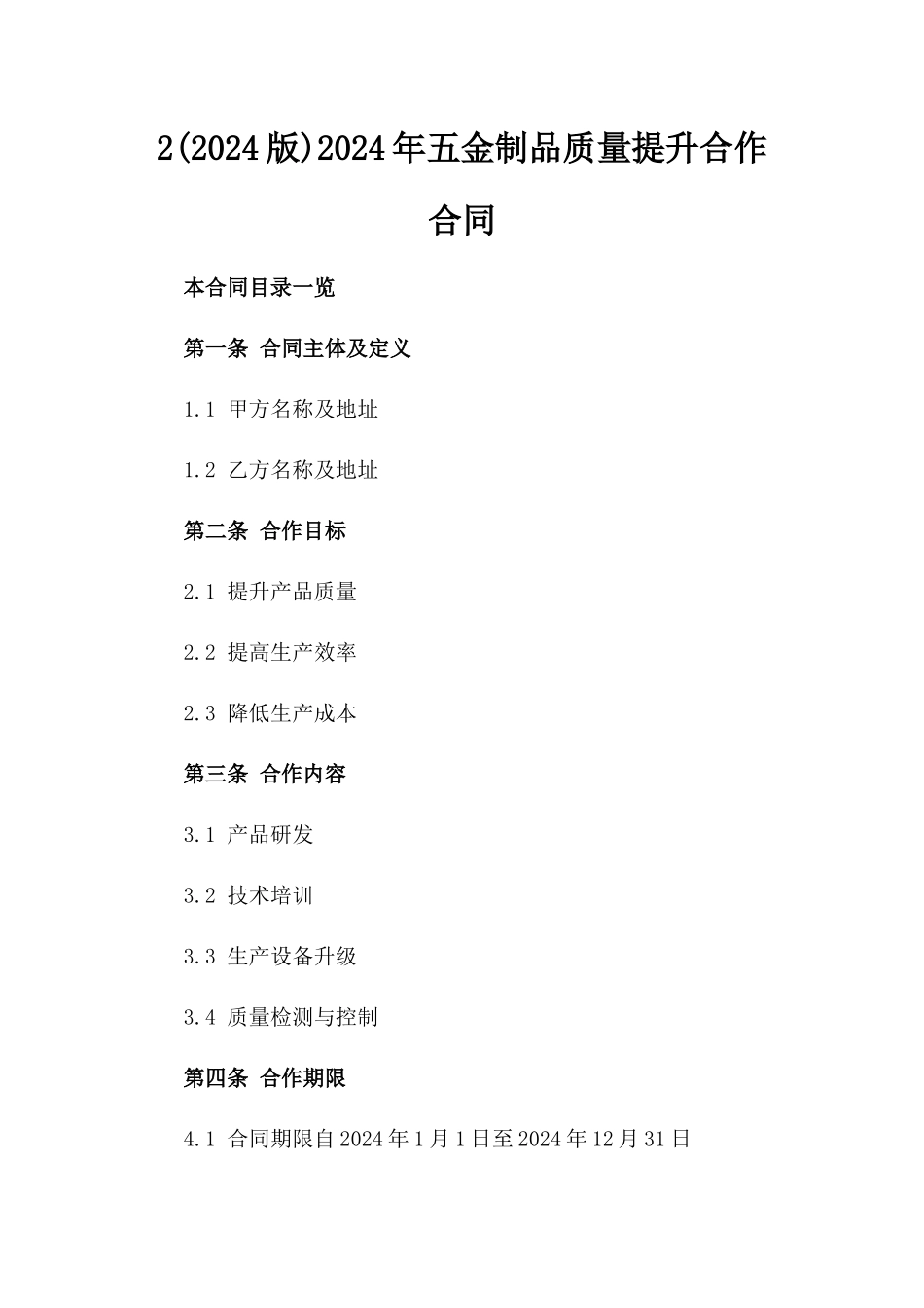 2(2024版)2024年五金制品质量提升合作合同_第2页