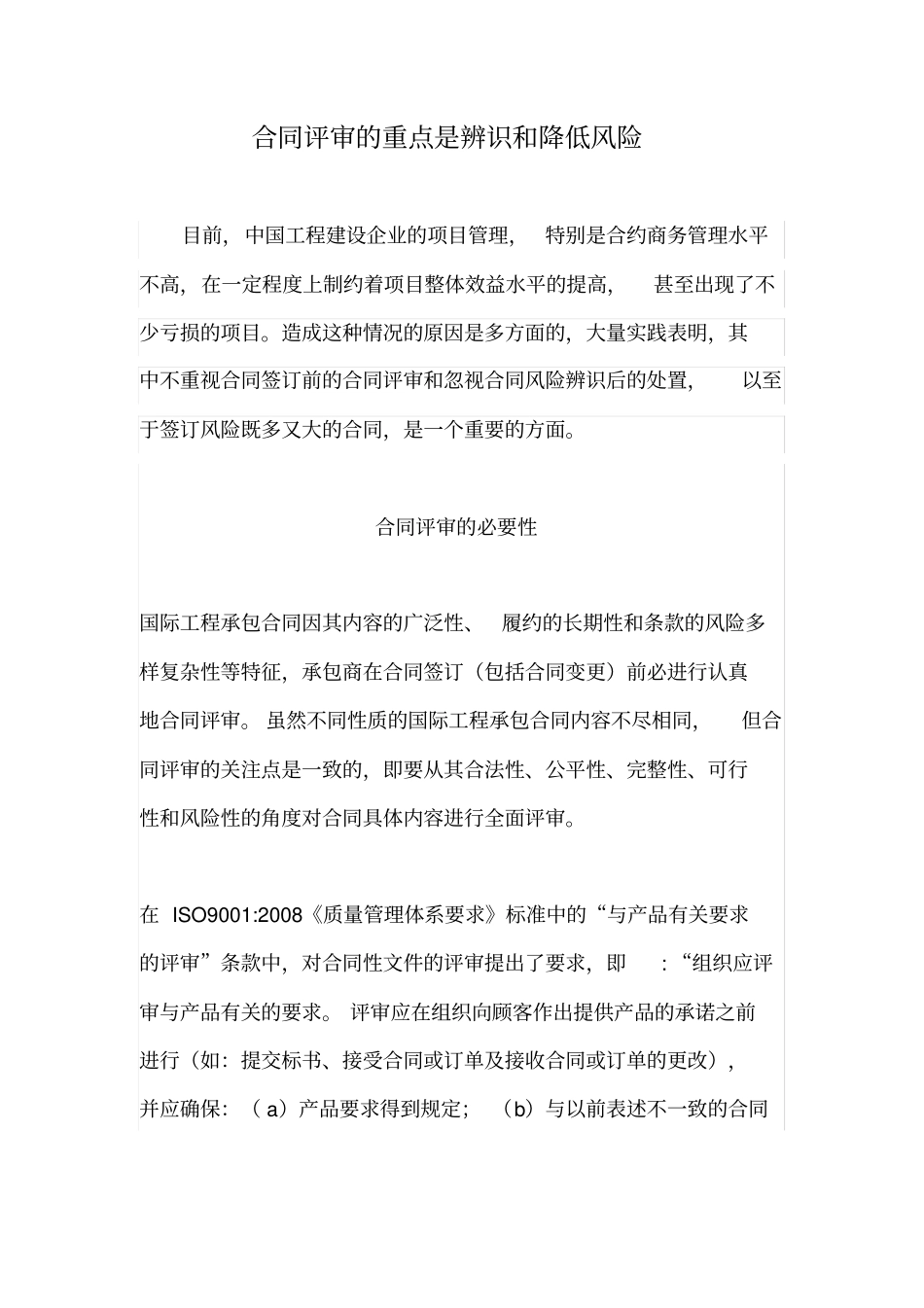 合同评审的重点是辨识和降低风险_第1页