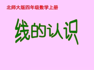 北师大版四年级数学上册《线的认识》课件