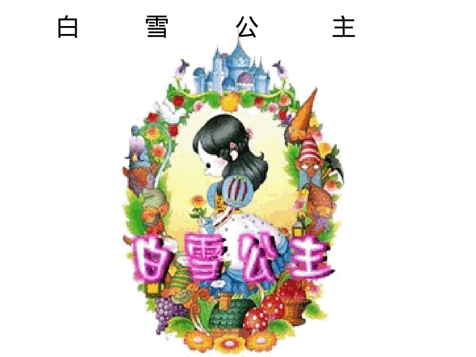七年级语文上册-第18课《白雪公主》课件-北京课改版_第1页