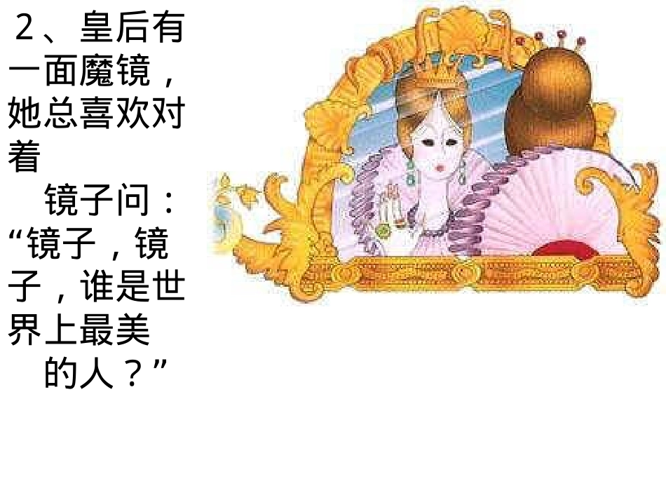 七年级语文上册-第18课《白雪公主》课件-北京课改版_第3页