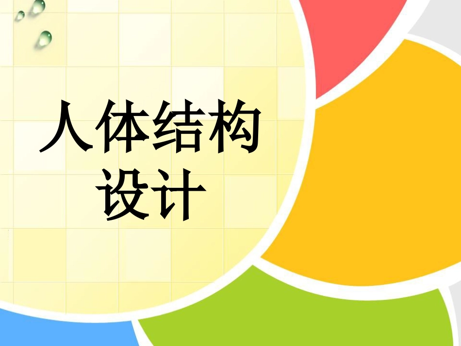 人体结构设计_第1页
