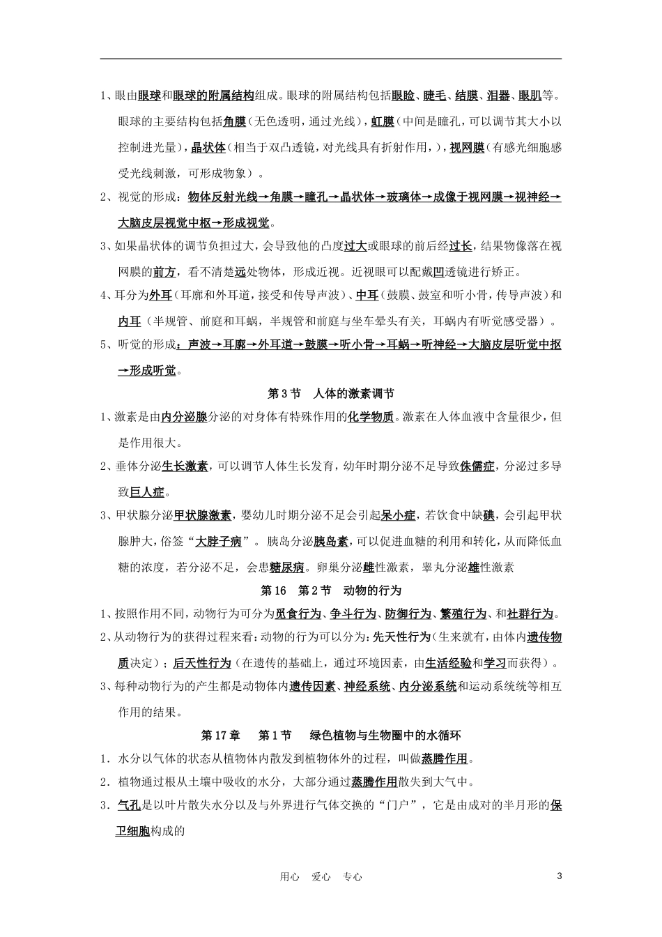 2012届中考生物专题复习测试10_第3页