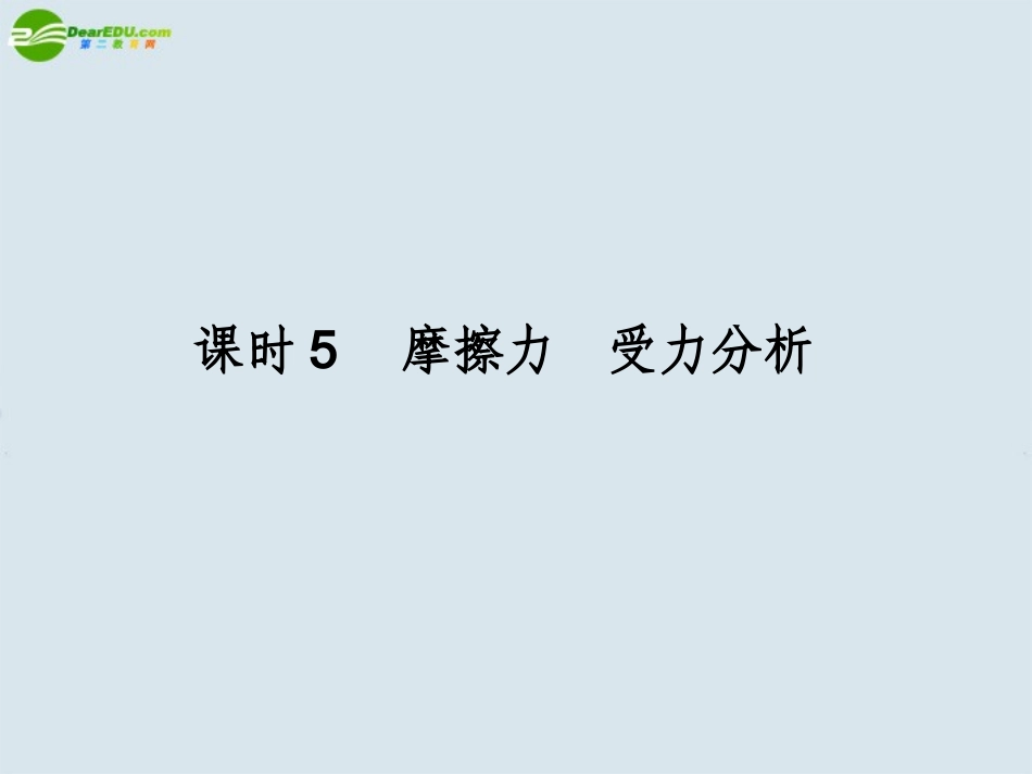 高中物理-课时5-摩擦力-受力分析课件-新人教版_第1页