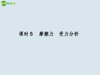 高中物理-课时5-摩擦力-受力分析课件-新人教版