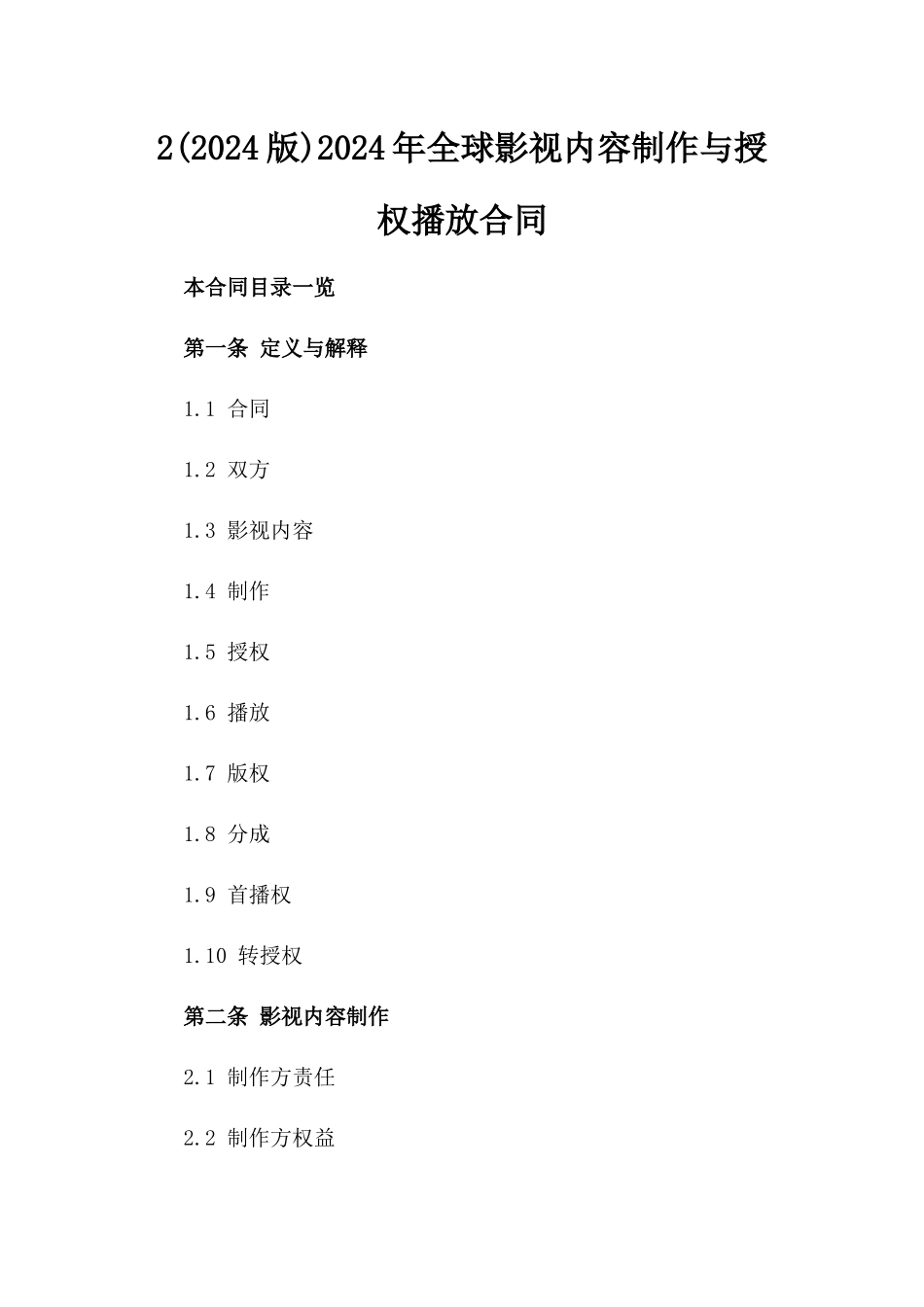 2(2024版)2024年全球影视内容制作与授权播放合同_第2页