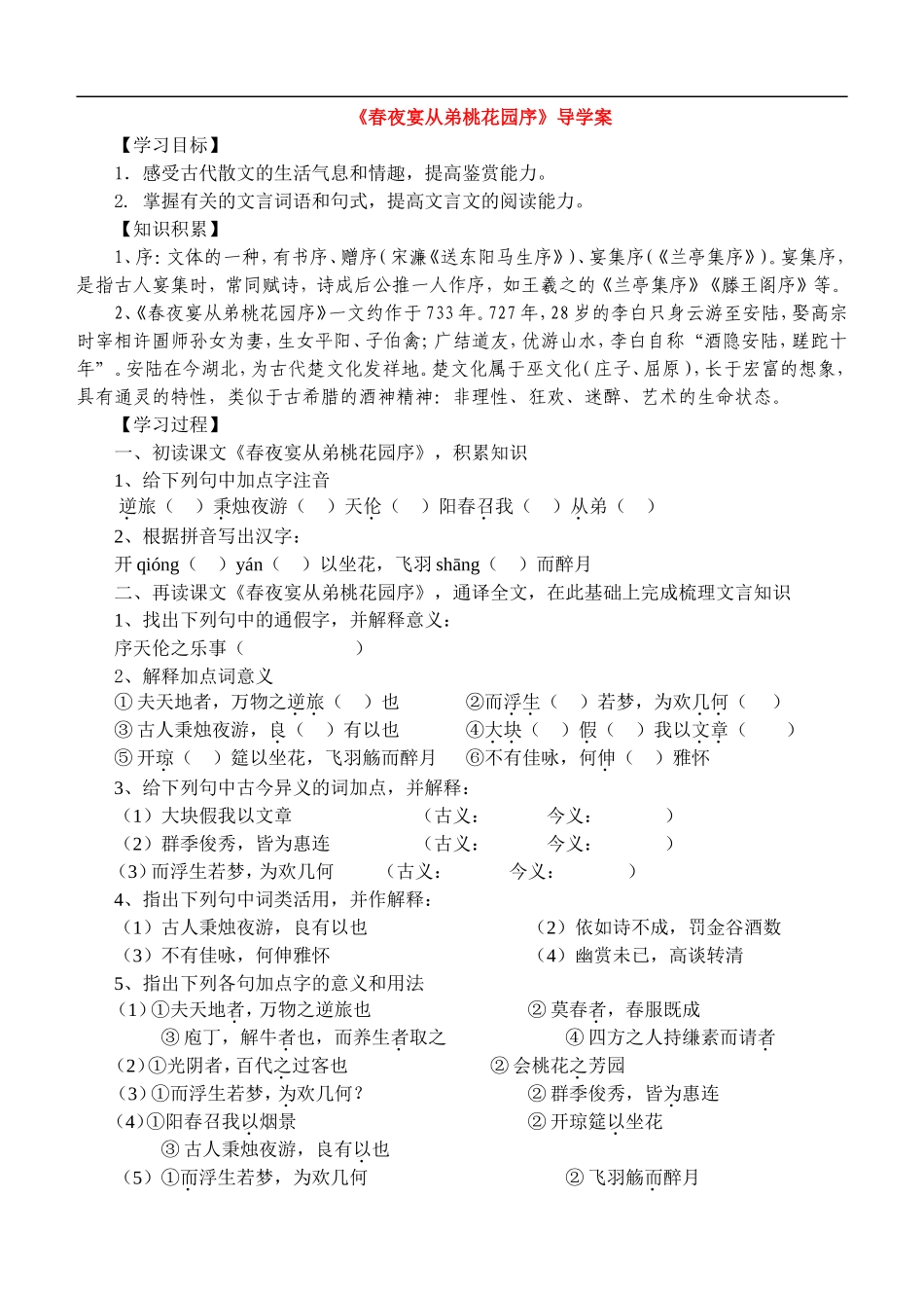 高中语文-《春夜宴从弟桃花园序》导学案-新人教版选修《中国古代诗歌散文欣赏》_第1页