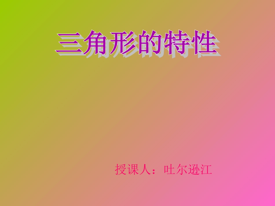 小学数学2011版本小学四年级三角形的三边的关系_第1页