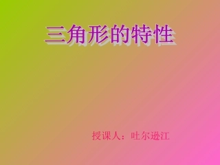 小学数学2011版本小学四年级三角形的三边的关系