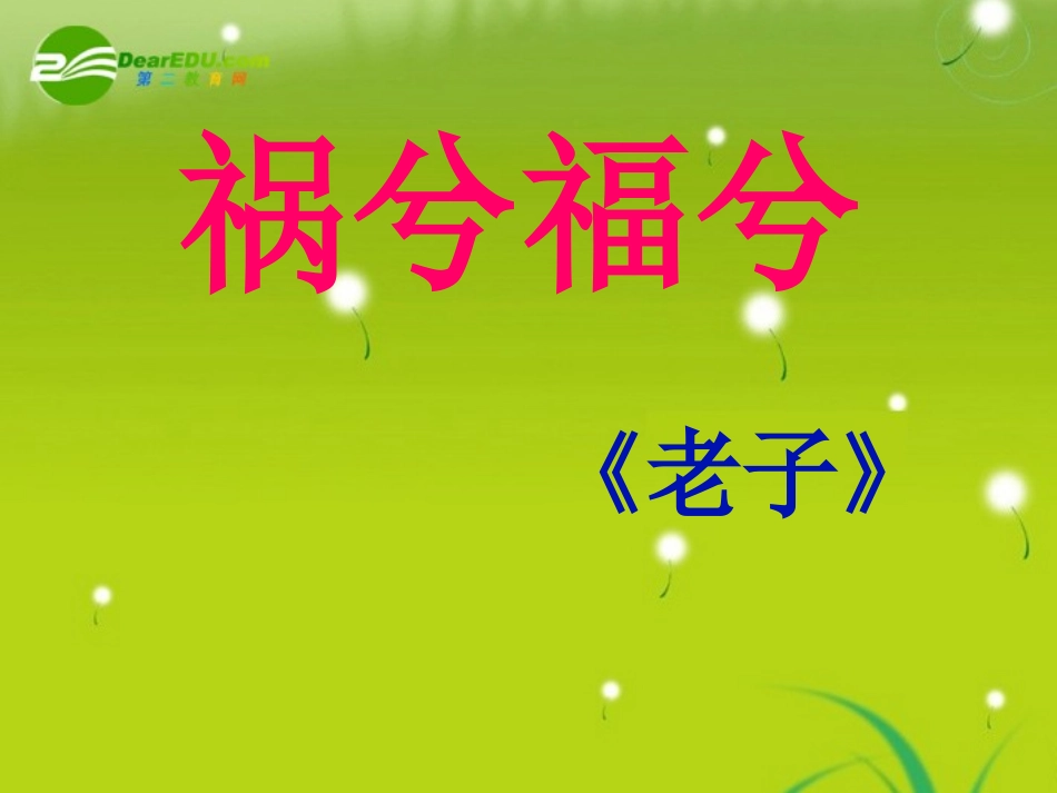 高中语文-《祸兮福兮》课件-语文版必修5_第1页