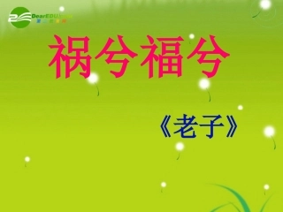 高中语文-《祸兮福兮》课件-语文版必修5