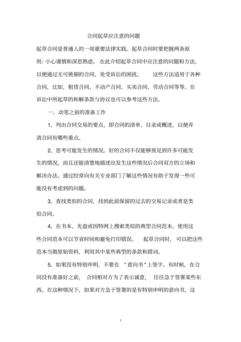 合同起草应注意的问题_第1页