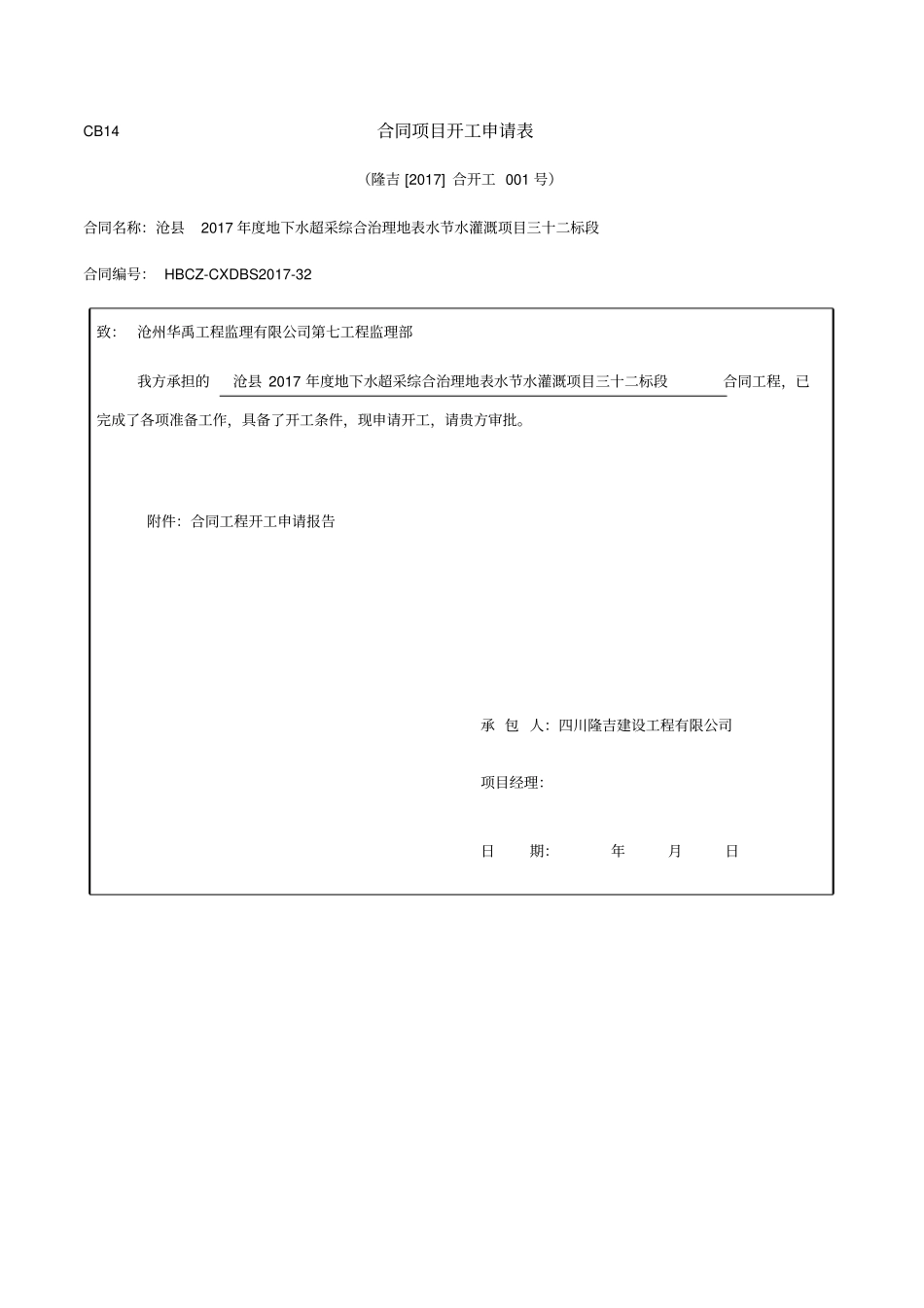 合同项目开工申请表_第1页