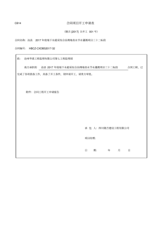 合同项目开工申请表