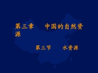 《水资源》课件