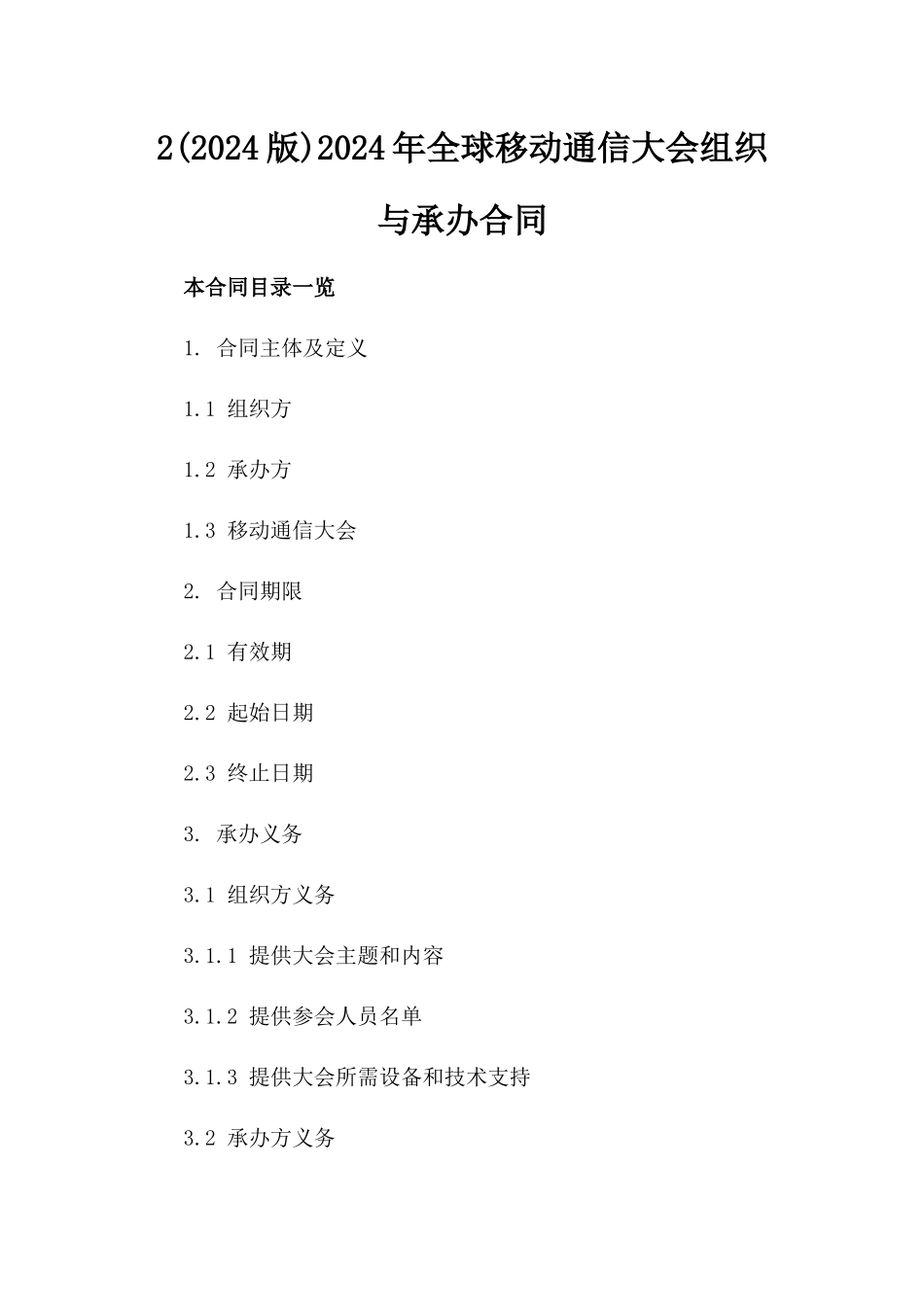 2(2024版)2024年全球移动通信大会组织与承办合同_第2页