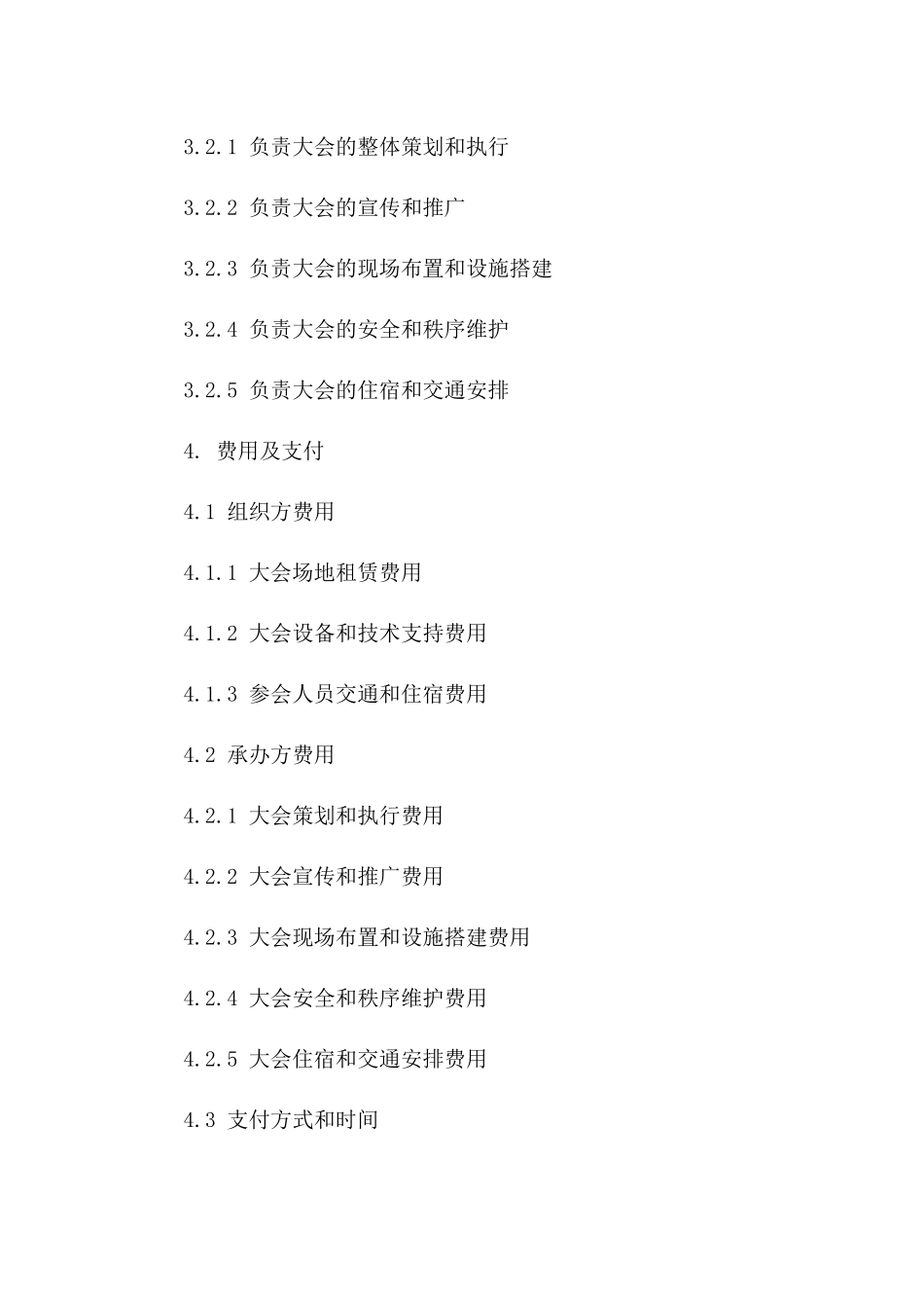 2(2024版)2024年全球移动通信大会组织与承办合同_第3页