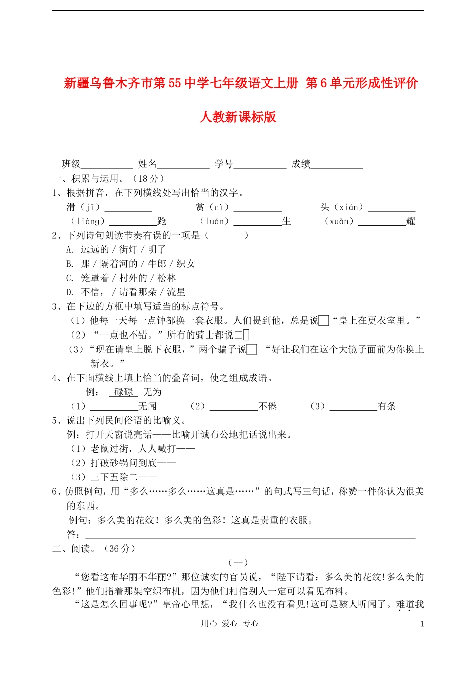 新疆乌鲁木齐市第55中学七年级语文上册-第6单元形成性评价试题-人教新课标版_第1页