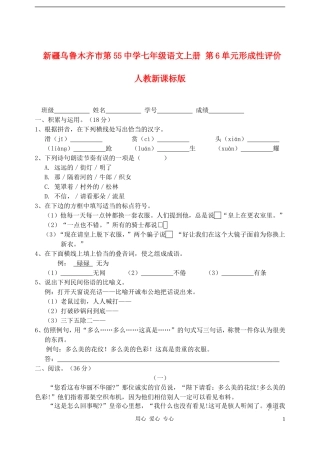 新疆乌鲁木齐市第55中学七年级语文上册-第6单元形成性评价试题-人教新课标版