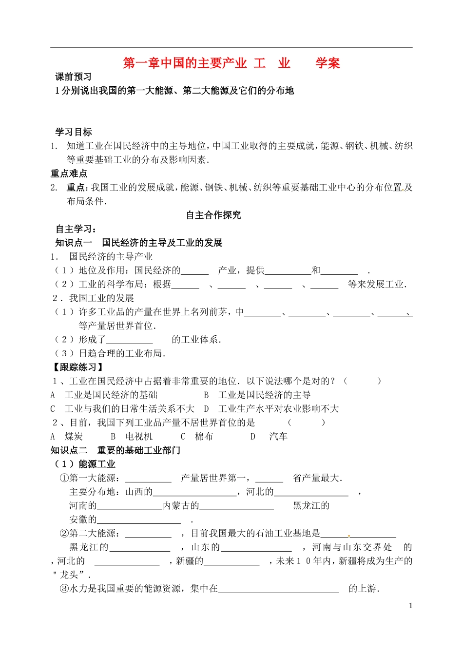 山东省高密市银鹰文昌中学八年级地理下册《第一章中国的主要产业：工业》学案_第1页