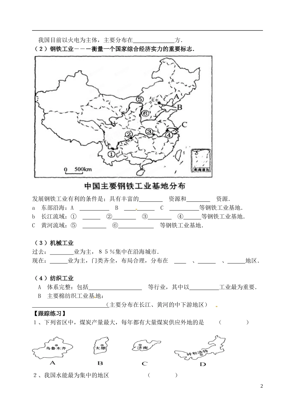 山东省高密市银鹰文昌中学八年级地理下册《第一章中国的主要产业：工业》学案_第2页
