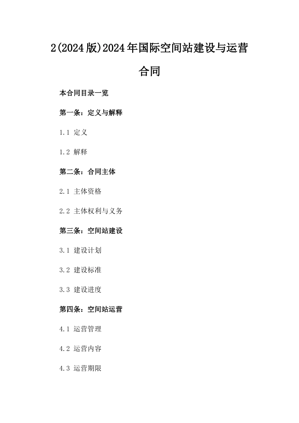 2(2024版)2024年国际空间站建设与运营合同_第2页