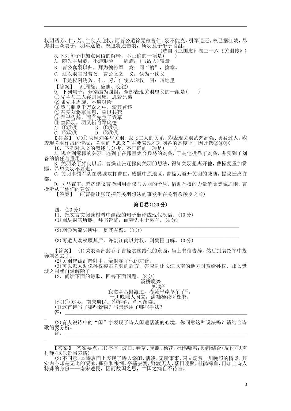 高中语文-综合能力测试同步练习-新人教版选修《中国小说欣赏》_第3页