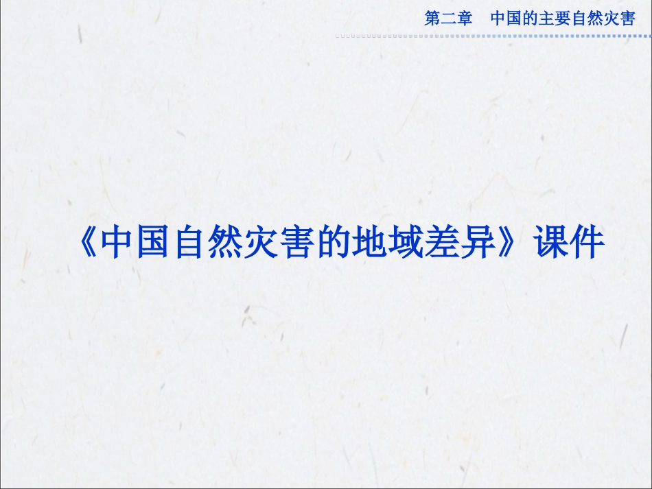 《中国自然灾害的地域差异》课件2_第1页