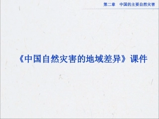 《中国自然灾害的地域差异》课件2