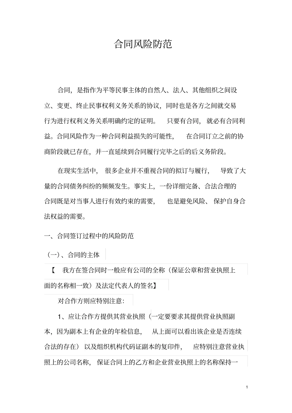 合同风险防范讲座_第1页