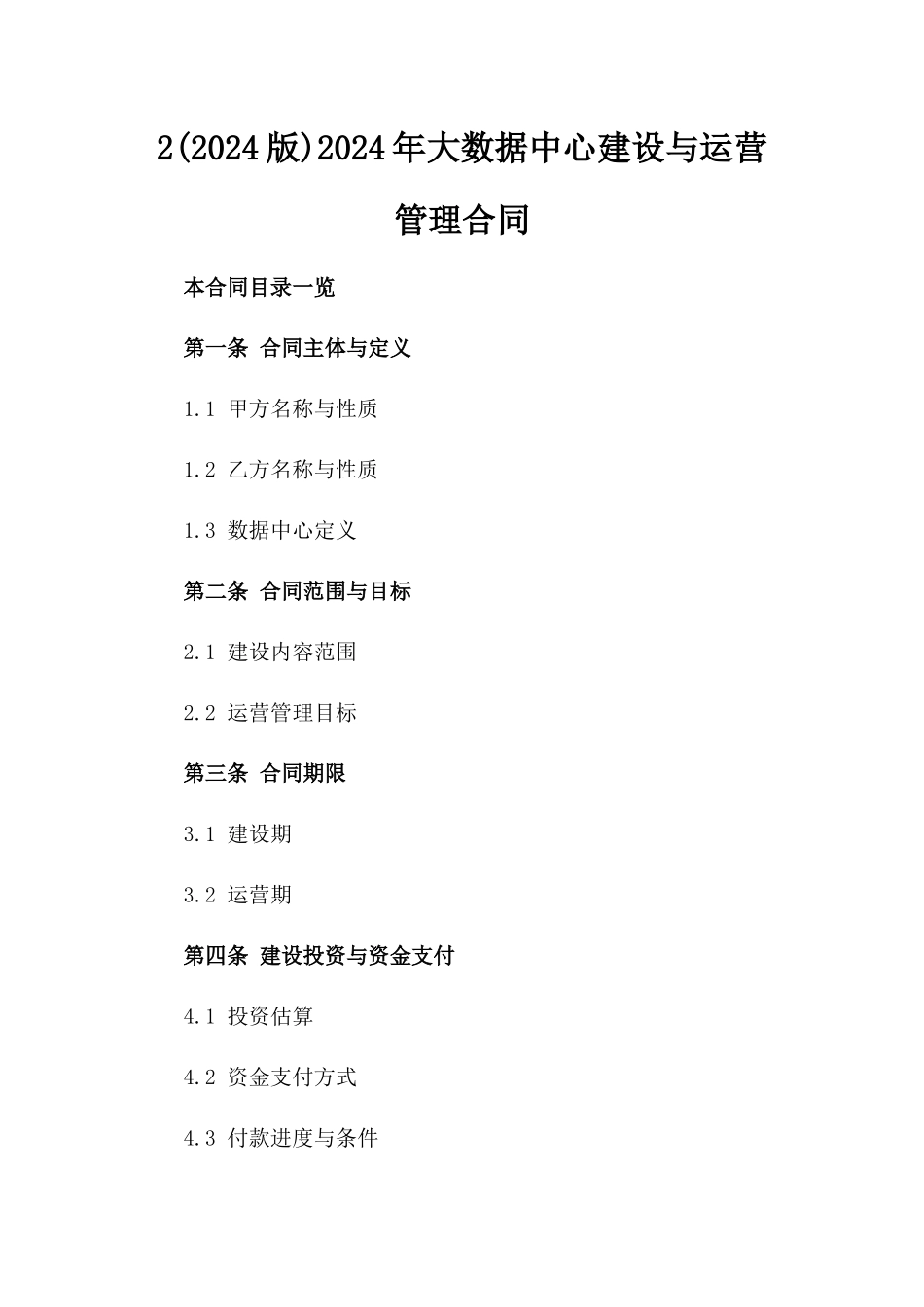 2(2024版)2024年大数据中心建设与运营管理合同_第2页